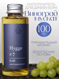 Диффузор для дома hygge наполнитель рефил