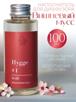 Диффузор для дома hygge наполнитель рефил