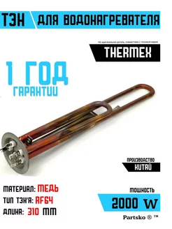 ТЭН для водонагревателя Аристон 2000W L310 мм для бойлера