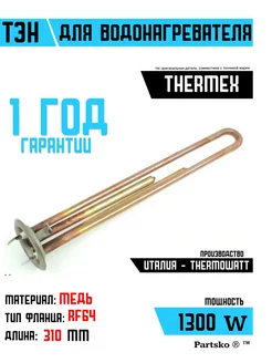 ТЭН для водонагревателя Аристон 1300W L310 мм для бойлера