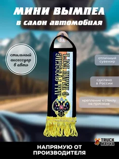 Вымпел Мы Русские! С нами Бог!