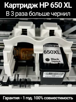 Черный картридж HP 650 XL PREMIUM