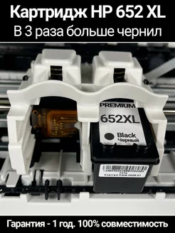 Черный картридж HP 652 XL PREMIUM