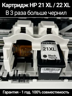 Черный картридж HP 21 XL PREMIUM