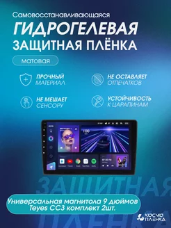 Универсальная магнитола 9 дюймов Teyes CC3 комплект 2шт