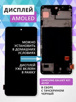 Дисплей для Samsung Galaxy A51 (A515F) модуль - черный