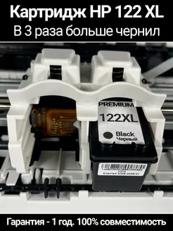 Черный картридж HP 122 XL PREMIUM