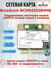 Беспроводная сетевая карта Broadcom BCM943228HMB бренд продавец Продавец № 1163190