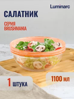 Салатник Брашмания Оранж 1,1 л для кухни