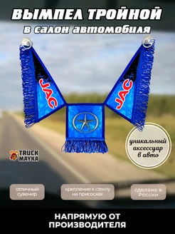 Тройной вымпел JAC