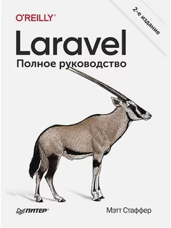 Laravel. Полное руководство. 2-е издание