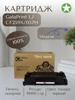 Картридж LJ CF259X 057H для HP Canon