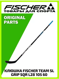 Клюшка TEAM SL GRIP SQR STICK L28 105 60