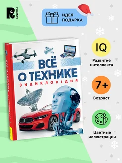 Книга для детей Всё о технике Энциклопедия