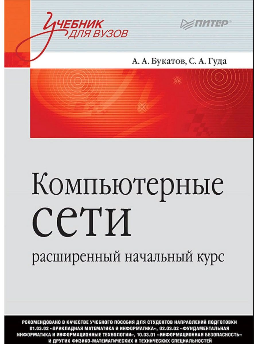 Питер учебник для вузов. Книга компьютерные сети расширенный начальный курс. Компьютерные сети. Расширенный начальный курс» Букатов а. а., Гуда с. а.. Букатов книги.