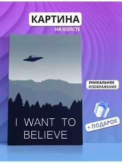 Картина I want to believe НЛО 20х30