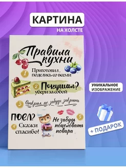 Картина Правила кухни 20х30