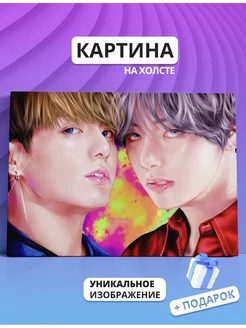 Картина BTS БТС Ким Тэхен и Чон Чонгук 20х30