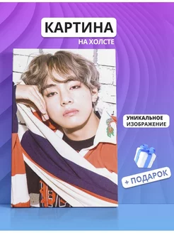 Картина BTS Kim Taehyung Ким Тэхен 30х40