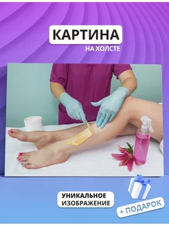 Картина Шугаринг, бьюти депиляция, салон красоты (15) 30х40