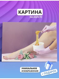 Картина Шугаринг, бьюти депиляция, салон красоты (10) 20х30