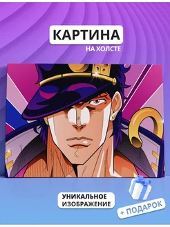 Картина ДжоДжо JoJo Джотаро Куджо. 20х30