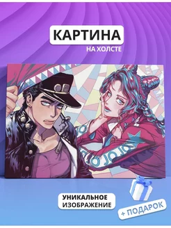 Картина ДжоДжо JoJo Джотаро и Джолин 50х70