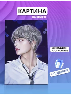 Картина BTS Taehyung Ким Тэхен (3) 40х60