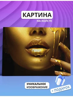 Картина Золотые губы бьюти девушка (7) 20х30