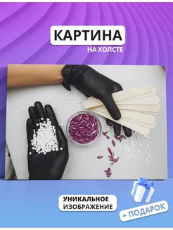 Картина Шугаринг, бьюти депиляция, салон красоты (11) 30х40