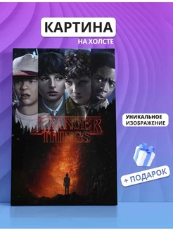 Картина Очень странные дела Stranger Things (15) 20х30