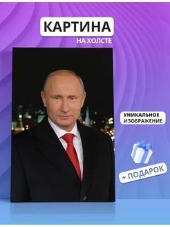 Картина Президент РФ Владимир Владимирович Путин (5) 30х40