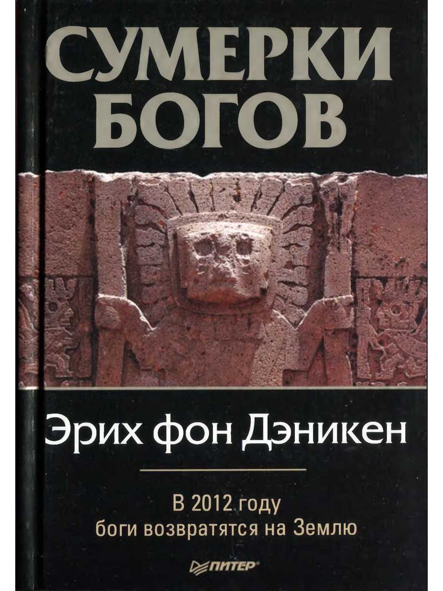 Боги богов fb2. Эрих фон Дэникен колесницы богов. Сумерки богов книга. Золото богов Эрих фон Дэникен. Эрих фон Дэникен Сумерки богов.