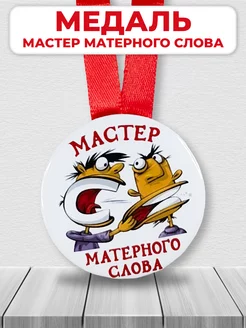 Подарочная медаль на ленте Мастер матерного слова