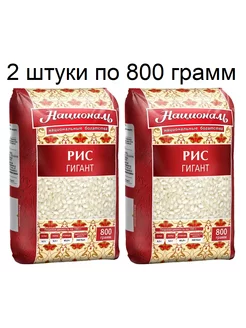 Рис Гигант 800г