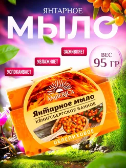 Янтарное мыло для бани с облепиховым маслом