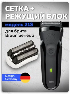 Сетка и режущий блок 21S для бритв Braun Series 3