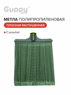 Метла полипропиленовая плоская распущенная,с резьбой,26*25см