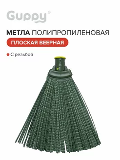 Метла полипропиленовая плоская веерная,с резьбой, 260*270мм