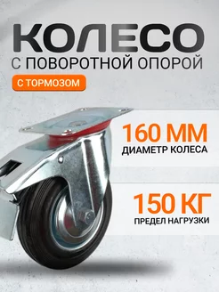 Колесо поворотное с тормозом AB 160