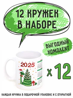 Кружки c Календарём "С новым годом 2025" 12 штук