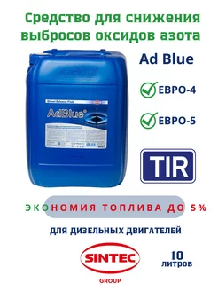 Adblue 10 л мочевина для дизеля адблю систем SCR