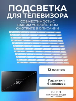 Подсветка для телевизора Haier LE50K5500TF, BBK 50LEX-5039