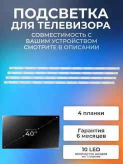 Подсветка для телевизора Hisense 40K321UW, 40K321UV