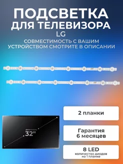 Подсветка для телевизора LG 32LJ510U, 32LJ600U, 32LJ519U