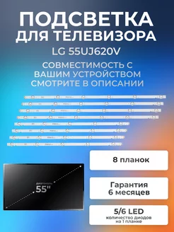 Подсветка для телевизора LG 55UJ620V, 55UJ630V