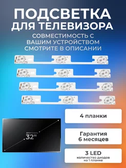 Подсветка для телевизора SUPRA STV-LC32510WL, STV-LC32740WL