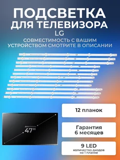 Подсветка для телевизора LG 47LA620V, 47LA615V, 47LN540V