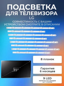 Подсветка для телевизоров LG 39LN540V, 39LA620V, 39LA620S