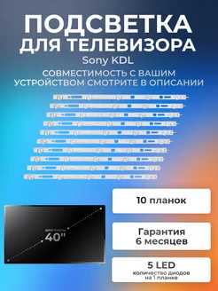 Подсветка для телевизоров Sony KDL-40RE353, KDL-40R483B